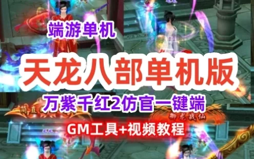 2022天龙八部单机版万紫千红2一键端 GM工具+视频教程