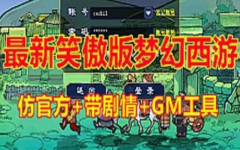 网游单机笑傲版梦幻西游单机版 带GM工具和视频教程