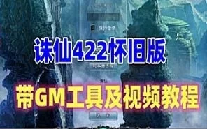 网游诛仙422怀旧单机版 开启云山密道 带GM工具+视频教程
