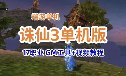 2022最新诛仙3网游单机版一键端17职业 带GM工具局域网