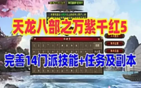 怀旧端游 天龙八部之万紫千红第五版网游单机 真实14门派 GM工具+视频教程 网单
