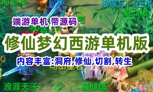 修仙梦幻西游单机版K服端中变版本，带源码，内容丰富，带教程