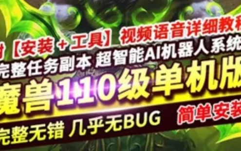 网游单机魔兽世界单机版 110级735 超智能AI机器人 修复完善任务副本BOSS