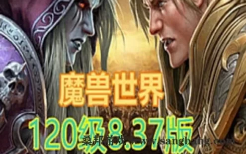 网游魔兽世界单机版 120级837第四版 一键端 魔兽世界带GM和视频