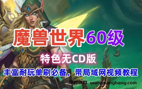 2023网游魔兽世界单机版 60级无CD版 WOW魔兽世界单机游戏