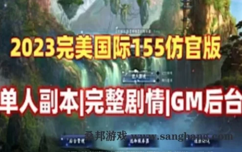 网游完美国际155单机版 大鹏最新4.3仿官可单人副本可局域网