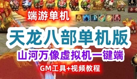 端游新天龙八部山河万像虚拟机一键端 无字谱假人万像跨年版