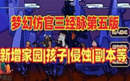 网单梦幻西游单机版 三经脉家园网游【第五版】高度仿官，天气系统,侵蚀,仿官玩法经典耐玩