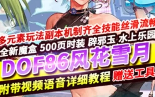 网游单机DOF单机版 86风花雪月女剑影五女鬼二觉网单