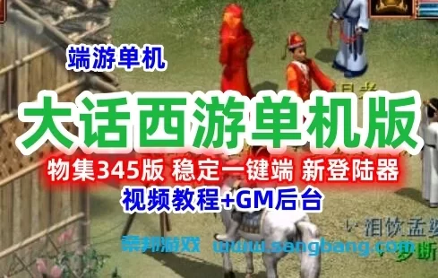 精品大话西游单机版物集345版，带GM后台+教程 稳定一键端 新登录器
