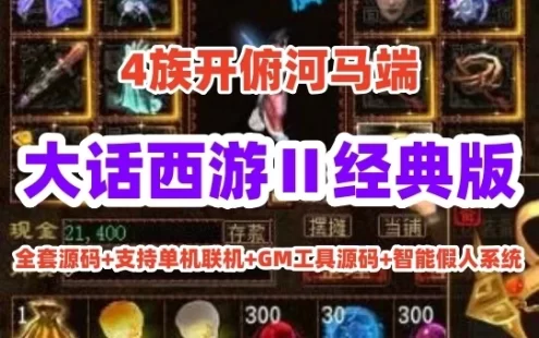网游单机大话西游Ⅱ经典版4族开俯河马端全套源码+GM工具+单机联机+假人 网单