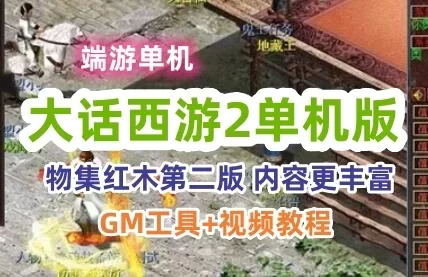 大话西游2一键端 物集大话西游单机版第二版，虚拟机整合