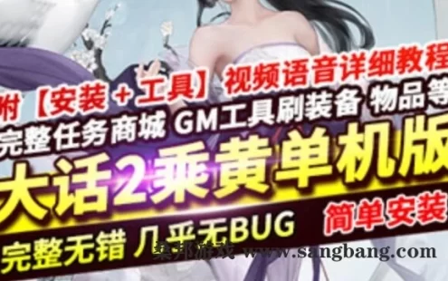 端游新大话西游2单机版 黄兽装葫芦娃20地煞14剧情7座骑9技能GM