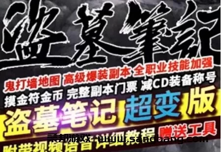 100级超变DOF单机版一键端 盗墓笔记服务端 GM工具+教程