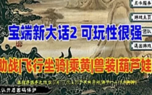 端游经典宝端新大话西游2单机版，乘黄兽装葫芦娃20地煞 免虚拟机
