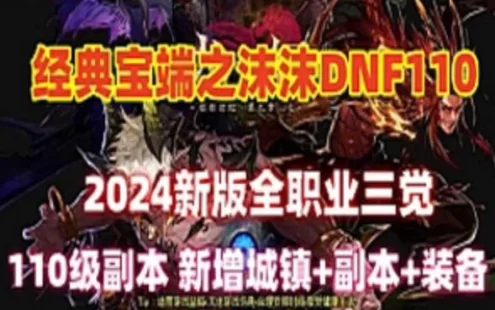 宝端精品网单沫沫dnf单机版110级A版+视频教程+GM工具及攻略