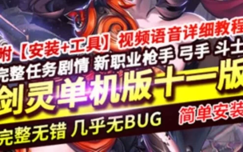 网游单机剑灵单机版 喵娘整合第十一版 超多精品补丁带教程