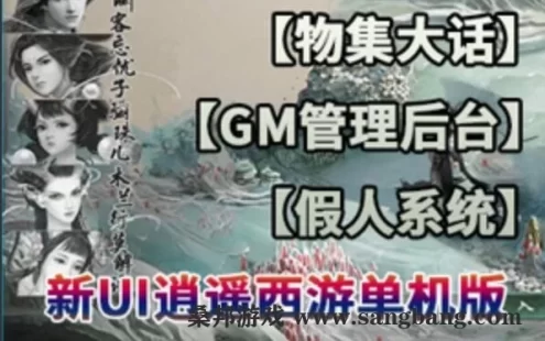 物集大话西游单机版 逍遥西游VM一键端 带假人GM网页管理后台