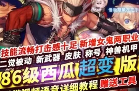 86西瓜超变DOF单机版 女鬼两职业二觉 网游单机版 带任务 一键端