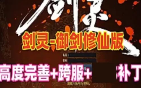 网游单机 剑灵单机版 御剑修仙版 任务副本修复完善+GM工具 补丁 网单