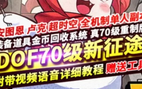 网游单机DNF70级镜像一键端 重制新征途第二版DNF单机版网单游戏