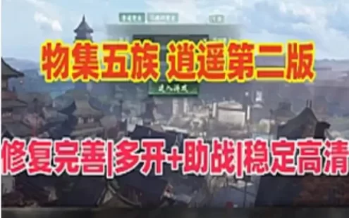 网单 物集大话西游单机版 逍遥版仿官五种族第二版 稳定高清 客户端多开器 网游单机
