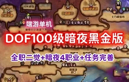 精品DOF网游单机版一键端 100级暗夜黑金版 全等级主线支线任务