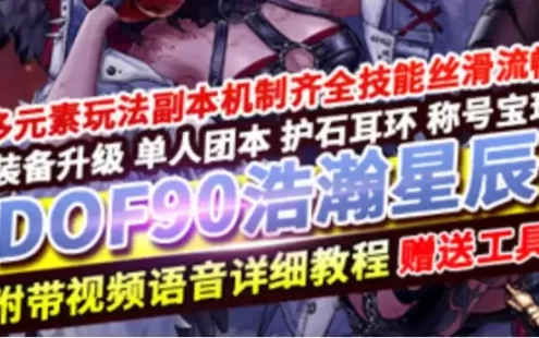 DOF90网游单机版 浩瀚星辰 5女鬼剑4女圣职3魔枪40个职业 网单