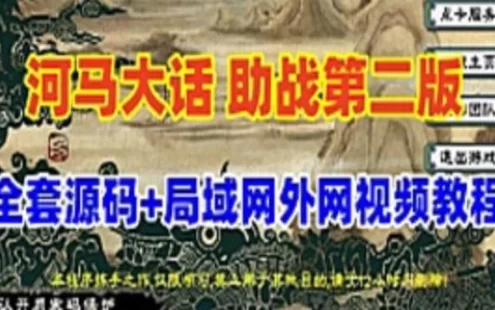 网游单机河马大话西游GGE带助战单机版+带全套源码第二版，可局域网网单