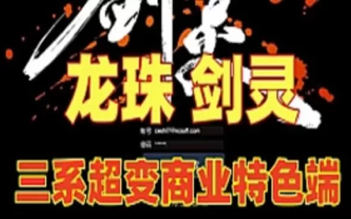 网单龙珠剑灵单机版 三系超变 商业特色服务端 剧情副本完善单刷