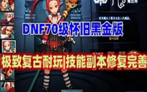 网游单机 DNF70单机版黑金 极致复古耐玩 技能副本修复99% 主打手动