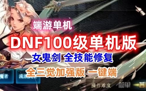 100级DOF单机版一键端 女鬼剑 全技能修复，全三觉加强版
