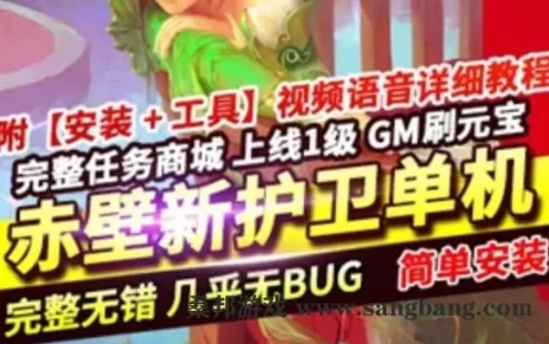 [网游单机]赤壁ol单机版一键端 54种新护卫修复全任务 完整商城GM网单