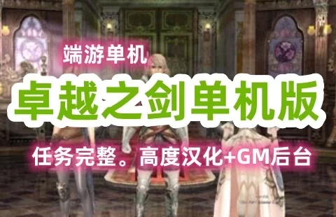 端游卓越之剑单机版一键端，带GM及详细的视频教程