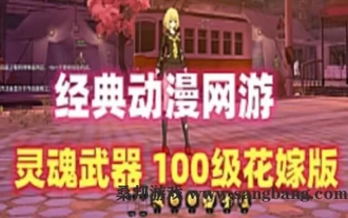 动漫游戏灵魂武器单机版 SoulWorker100级花嫁版单机一键端
