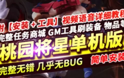 网单桃源将星录网游单机版 70级镜像一键端 GM后台