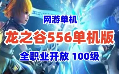 网游单机龙之谷556单机网游一键端，100级版本网单