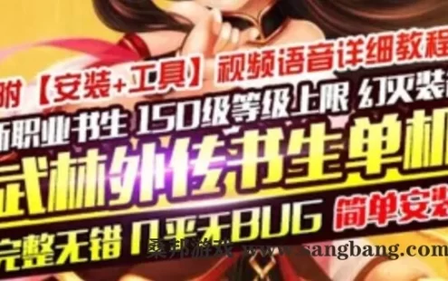 新武林外传单机版书生版一键端 书生第三版150级飞羽剧情副本GM