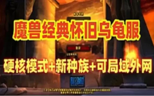 网游单机 魔兽世界旧世乌龟服单机版 配高清客户端+局域网外网 视频教程