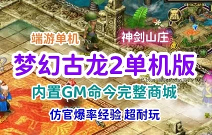 端游梦幻古龙2网游单机版 神剑山庄游戏一键端 带GM工具+教程