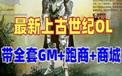 网游单机上古世纪OL单机版 带全套GM 虚拟机一键上古世纪