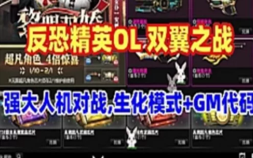 网单反恐精英OL单机版 双翼之战，人机对战，生化模式，GM代码 视频教程