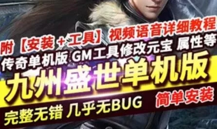 端游九州盛世传奇单机版一键端 单职业打金装备全靠打属性正常GM网单
