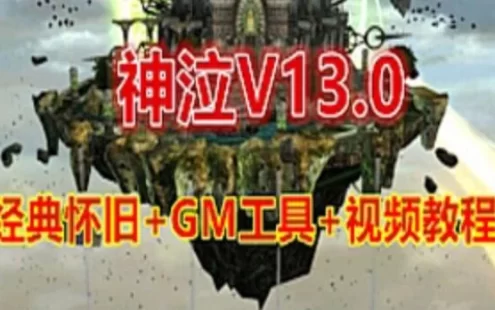 网游单机神泣V13.0单机版 破解免虚拟机无限制端+GM设置及命令