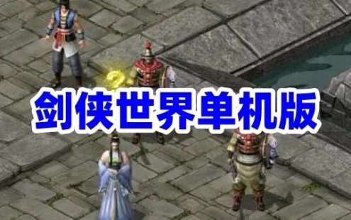 网单剑侠世界单机版网游一键端 剑侠世界游戏镜像服务端
