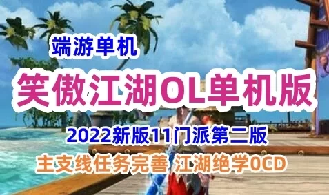 笑傲江湖274单机版一键端第二版 11门派优化虚拟一键端 GM工具+教程