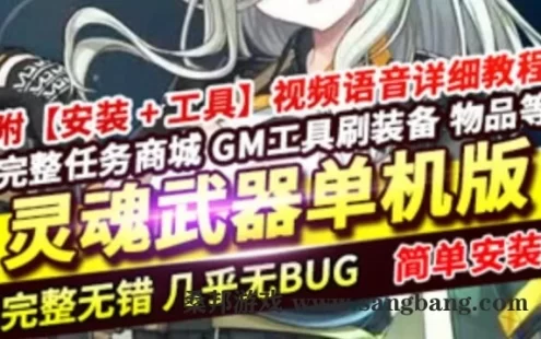 网游灵魂武器单机版 100级灵魂武器一键端带GM命令