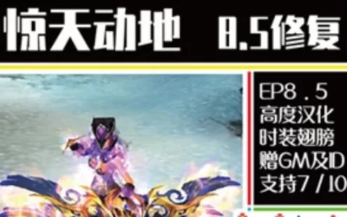 网单惊天动地8.5单机版 修复版 巨多武器时装新本装备 新翅膀地图