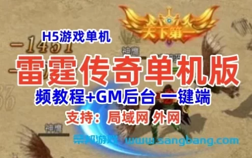 H5雷霆传奇宽屏单机版一键端 单机局域外网服务端 GM后台+视频教程