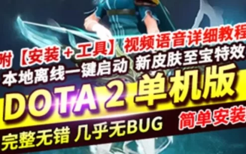 网单dota2单机版 可局域网本地离线学习版游戏